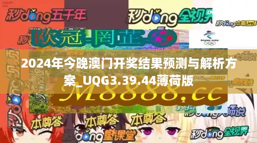 2024年今晚澳门开奖结果预测与解析方案_UQG3.39.44薄荷版