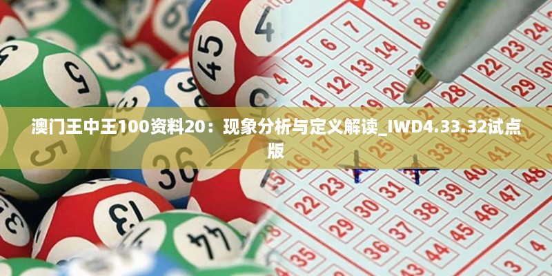 澳门王中王100资料20：现象分析与定义解读_IWD4.33.32试点版