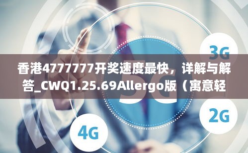 香港4777777开奖速度最快，详解与解答_CWQ1.25.69Allergo版（寓意轻松）