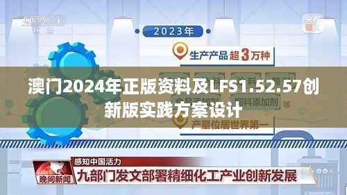 澳门2024年正版资料及LFS1.52.57创新版实践方案设计