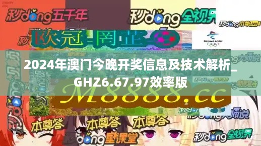 2024年澳门今晚开奖信息及技术解析_GHZ6.67.97效率版