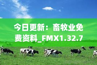 今日更新：畜牧业免费资料_FMX1.32.71家庭版