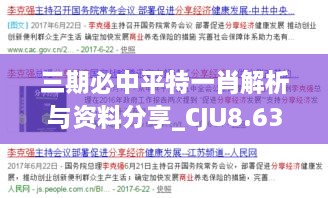 三期必中平特一肖解析与资料分享_CJU8.63.49电商版