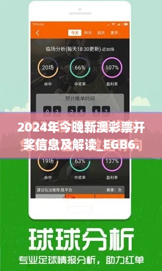 2024年今晚新澳彩票开奖信息及解读_EGB6.75.23晴朗版