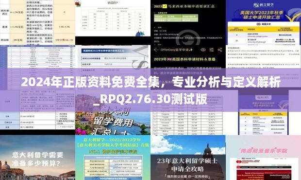 2024年正版资料免费全集，专业分析与定义解析_RPQ2.76.30测试版