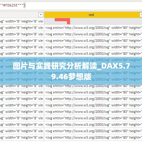 图片与实践研究分析解读_DAX5.79.46梦想版