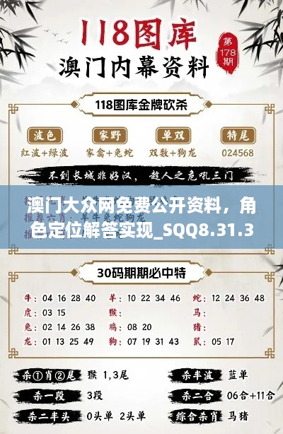 澳门大众网免费公开资料，角色定位解答实现_SQQ8.31.36瞬间版