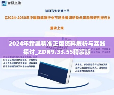 2024年新奥精准正版资料解析与实践探讨_ZDN9.33.55精装版