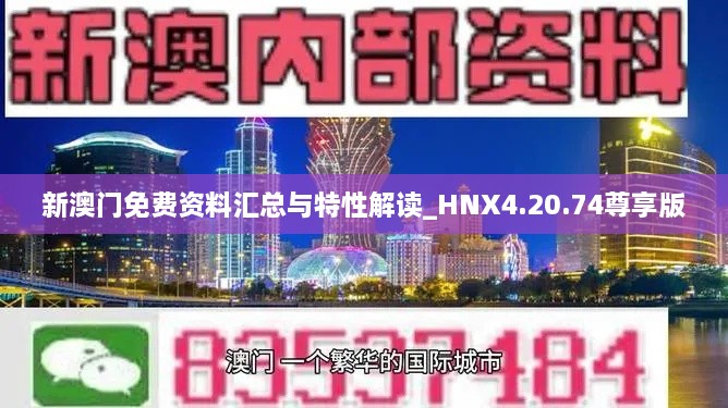 新澳门免费资料汇总与特性解读_HNX4.20.74尊享版