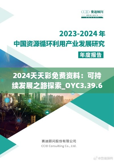 2024天天彩免费资料：可持续发展之路探索_OYC3.39.65远程版