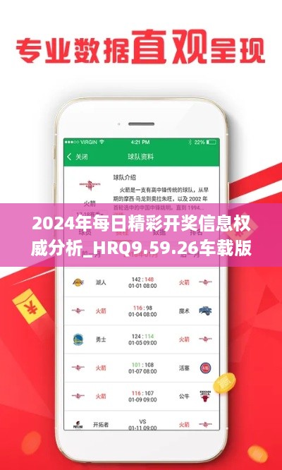 2024年每日精彩开奖信息权威分析_HRQ9.59.26车载版