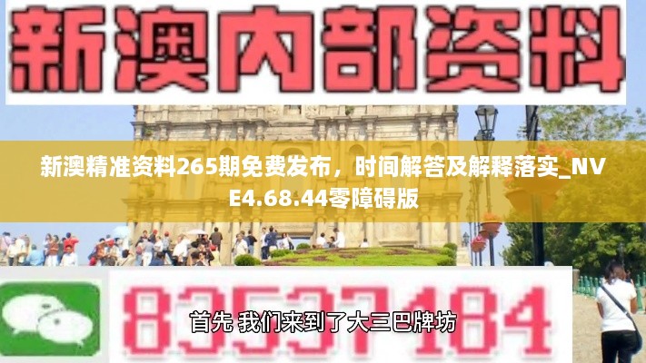 新澳精准资料265期免费发布，时间解答及解释落实_NVE4.68.44零障碍版