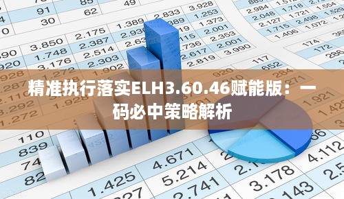 精准执行落实ELH3.60.46赋能版：一码必中策略解析