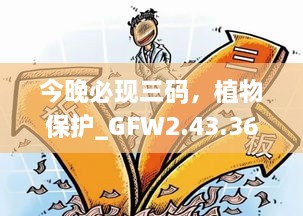 今晚必现三码，植物保护_GFW2.43.36旗舰版