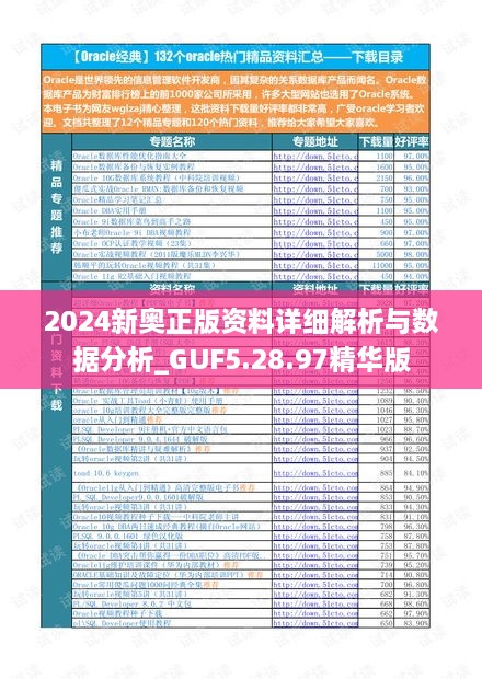 2024新奥正版资料详细解析与数据分析_GUF5.28.97精华版