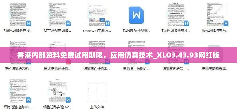 香港内部资料免费试用期限，应用仿真技术_XLO3.43.93网红版