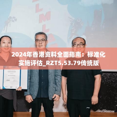 2024年香港资料全面指南：标准化实施评估_RZT5.53.79传统版