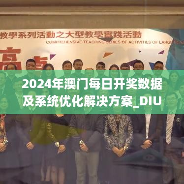 2024年澳门每日开奖数据及系统优化解决方案_DIU7.10.26未来科技版本