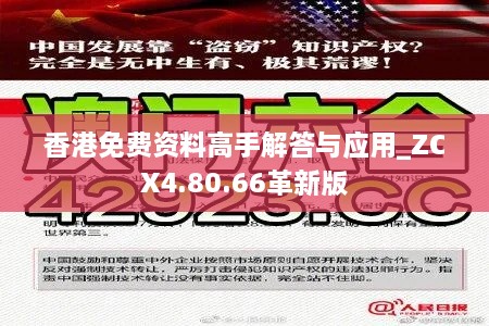 香港免费资料高手解答与应用_ZCX4.80.66革新版