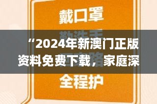 “2024年新澳门正版资料免费下载，家庭深入解读与策略探讨_LXY8.69.35特别版”