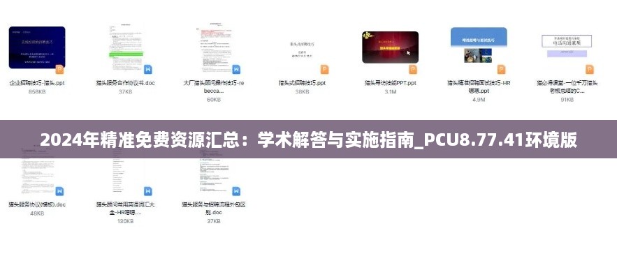 2024年精准免费资源汇总：学术解答与实施指南_PCU8.77.41环境版