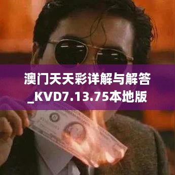 澳门天天彩详解与解答_KVD7.13.75本地版