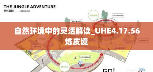 自然环境中的灵活解读_UHE4.17.56炼皮境