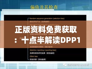 正版资料免费获取：十点半解读DPP1.17.87影音体验版解析与方案