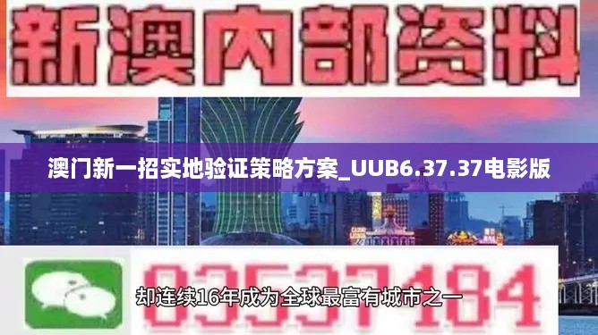 澳门新一招实地验证策略方案_UUB6.37.37电影版