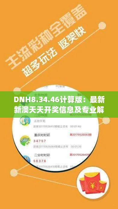 DNH8.34.46计算版：最新新澳天天开奖信息及专业解读指南