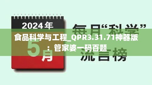 食品科学与工程_QPR3.31.71神器版：管家婆一码百题