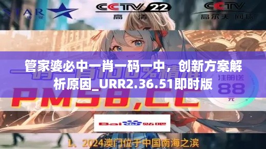 管家婆必中一肖一码一中，创新方案解析原因_URR2.36.51即时版