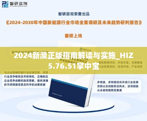 2024新澳正版指南解读与实施_HIZ5.76.51掌中宝