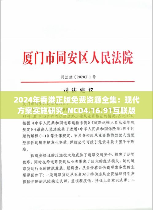 2024年香港正版免费资源全集：现代方案实施研究_NCD4.16.91互联版