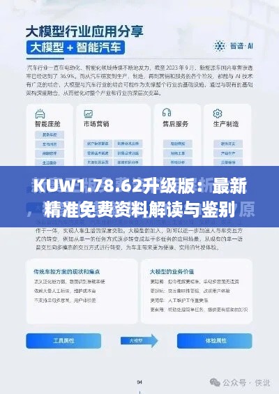 KUW1.78.62升级版：最新精准免费资料解读与鉴别