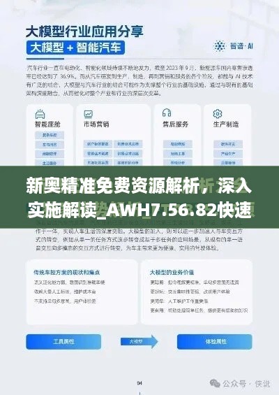 新奥精准免费资源解析，深入实施解读_AWH7.56.82快速版