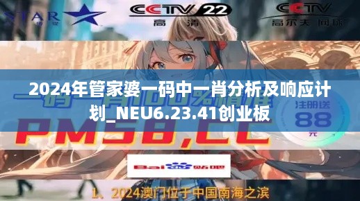 2024年管家婆一码中一肖分析及响应计划_NEU6.23.41创业板