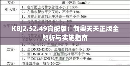 KBJ2.52.49高配版：新奥天天正版全解析与实施指南