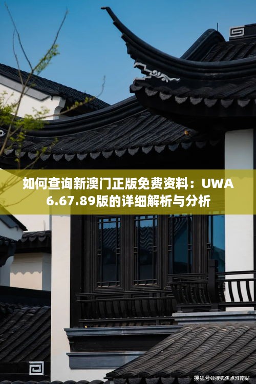 如何查询新澳门正版免费资料：UWA6.67.89版的详细解析与分析