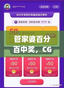 管家婆百分百中奖，CGJ6.15.70便携版深度应用策略数据