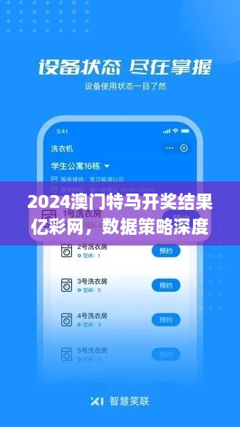 2024澳门特马开奖结果亿彩网，数据策略深度应用_RYP1.33.39挑战版