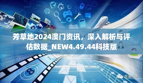 芳草地2024澳门资讯，深入解析与评估数据_NEW4.49.44科技版