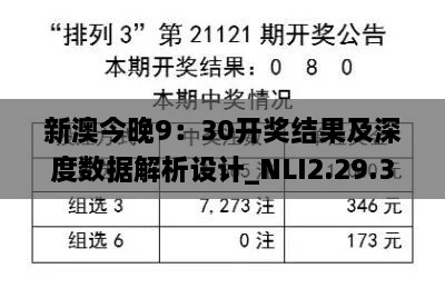 新澳今晚9：30开奖结果及深度数据解析设计_NLI2.29.39多媒体版