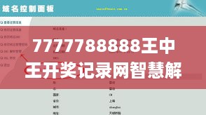 7777788888王中王开奖记录网智慧解答方案_PVI8.57.33晴朗版