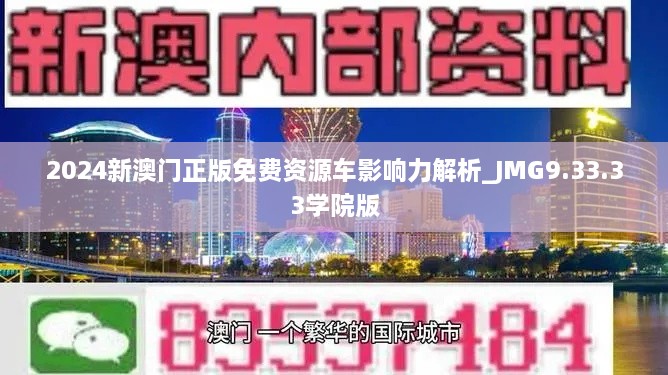 2024新澳门正版免费资源车影响力解析_JMG9.33.33学院版