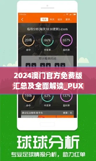 2024澳门官方免费版汇总及全面解读_PUX1.69.59完整版