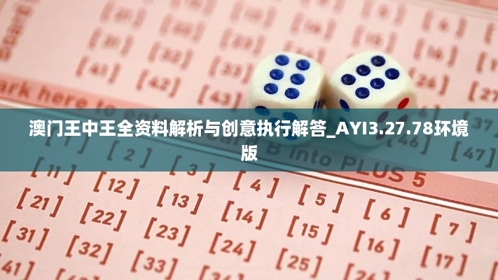 澳门王中王全资料解析与创意执行解答_AYI3.27.78环境版