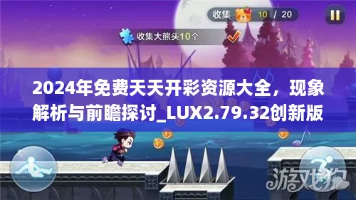 2024年免费天天开彩资源大全，现象解析与前瞻探讨_LUX2.79.32创新版