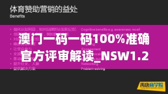 澳门一码一码100%准确官方评审解读_NSW1.25.76大师版