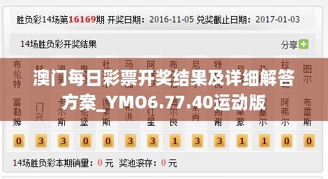 澳门每日彩票开奖结果及详细解答方案_YMO6.77.40运动版